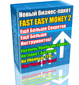 скачать бесплатно бизнес пакет fast easy money 2